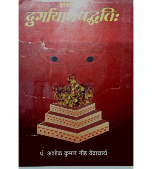 Durgayagpaddhati (दुर्गायागपद्धतिः)